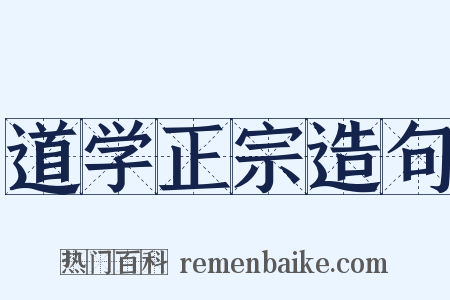 道学正宗造句是什么意思的图片